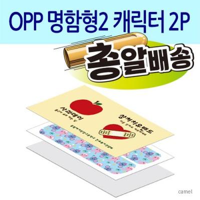 구급함 대일밴드 OPP명함형2 캐릭터2P
