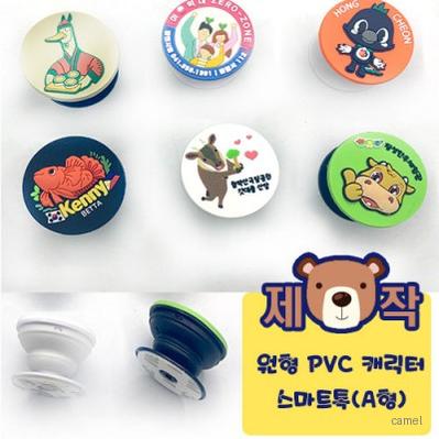 주문제작 원형 PVC캐릭터 스마트톡 A형