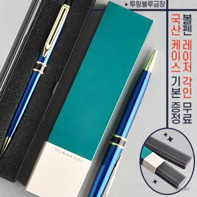 투링블루금장금속볼펜 프리미엄슬림케이스
