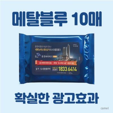 빅사이즈라벨 메탈블루 물티슈 10매