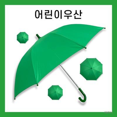 키르히탁 55 폰지 어린이우산 초록우산 컬러인쇄가능