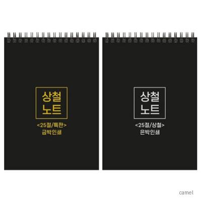 하드커버 싸바리 상철 노트 25절 A5