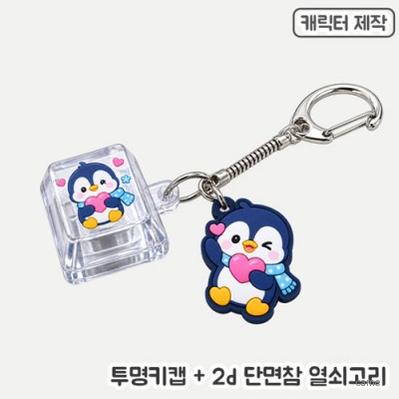 주문제작 투명키캡키링 PVC참 단면