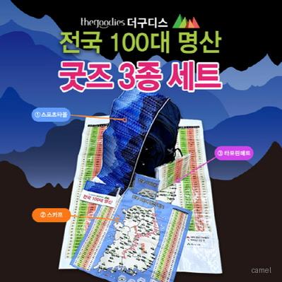 100대명산 3종세트 부분칼라인쇄