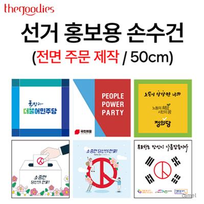 선거 홍보용 손수건 전면 컬러인쇄 50cm
