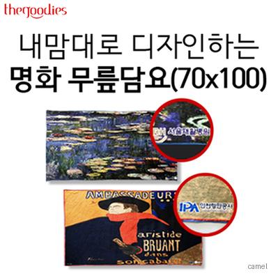 내맘대로 디자인하는 명화 무릎담요 70x100