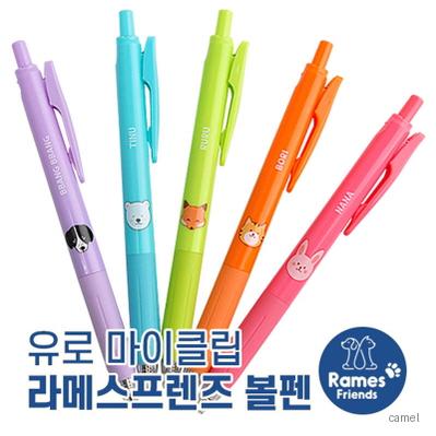 유로마이클립 라메스프렌즈볼펜 독일잉크 초저점도
