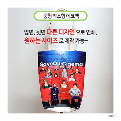 주문제작 에코백 중 박스형