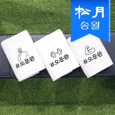 송월 오운완 스포츠 수건 1매