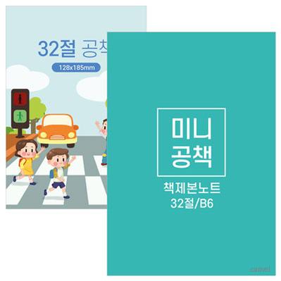 32절 미니 수첩 노트 B6 책제본