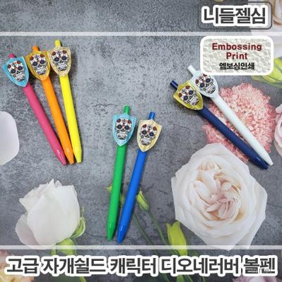 풀칼라인쇄 자개쉴드캐릭터 디오네러버볼펜