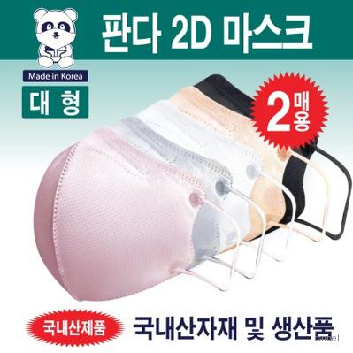 판다 2D 마스크 대형 1봉지 2매입 용