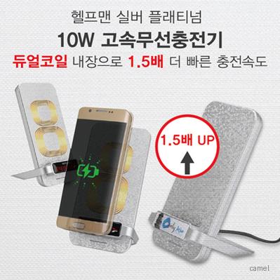 헬프맨 플레티늄 10W 고속무선충전기