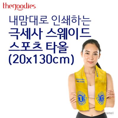 내맘대로 인쇄하는 극세사 스웨이드 스포츠타올 20x130cm
