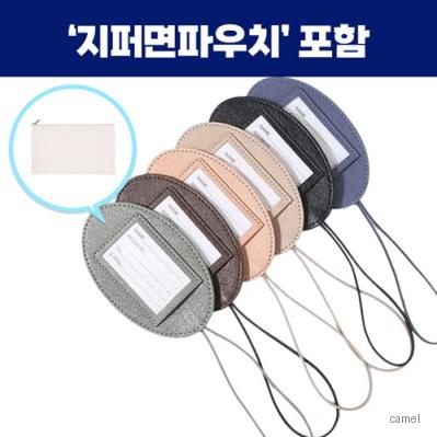 로페리아 타원형 PU 가죽 네임택지퍼면파우치세트 0215368