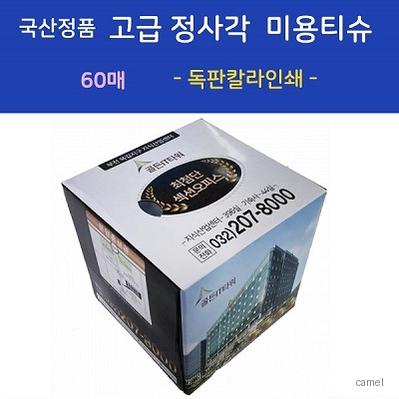정품 고급 정사각 미용티슈 60매