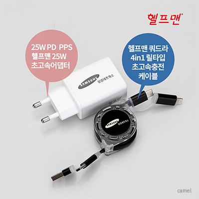 헬프맨 쿼드라 4in1 초고속 충전기세트 어댑터 케이블