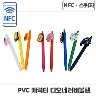 NFC PVC캐릭터 스위치 디오네러버볼펜