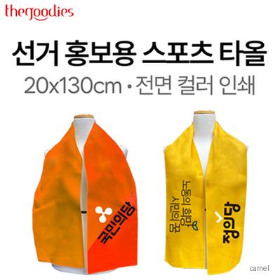 선거 홍보용 스웨이드 스포츠타올 20x130cm