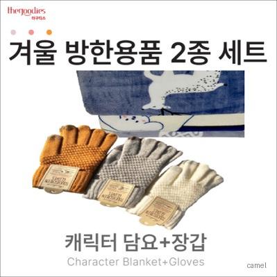 캐릭터무릎담요 와플장갑 2종 SET