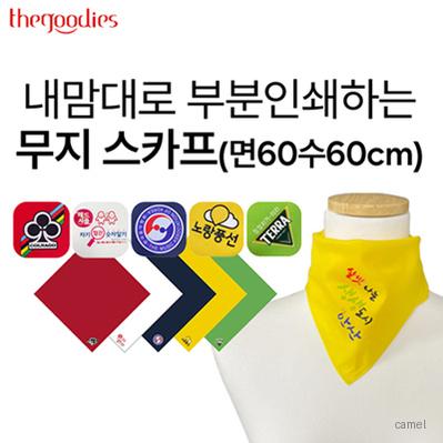 내맘대로 부분인쇄하는 무지 스카프 60수60cm