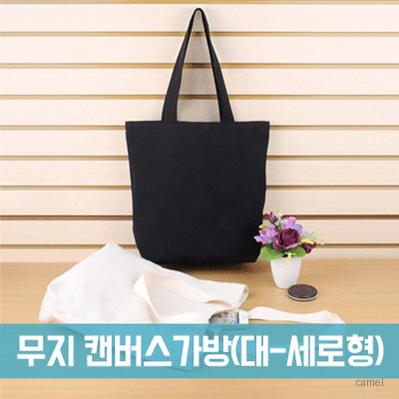 무지 캔버스가방 대 세로형 BG127