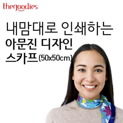 내맘대로 인쇄하는 아문진 디자인 스카프 50x50 60x60