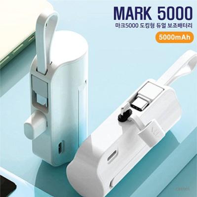마크5000 도킹형 듀얼 보조배터리 5000mAh C 8핀겸용