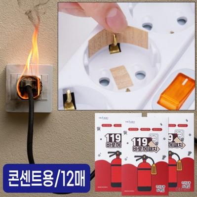 콘센트용 화재패치 화재스티커 119스티커 붙이는소화기 소방패치 화재진압 화재예방 안전용품 12매입
