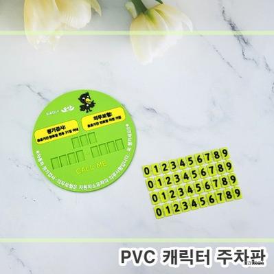 주문제작 캐릭터 주차판