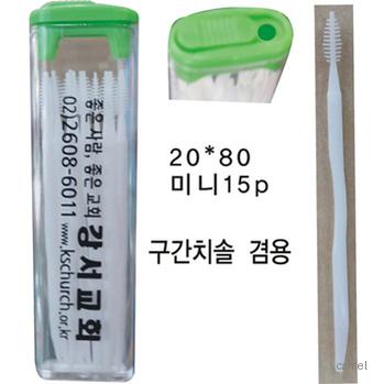 요지 15P 치간치솔 겸용