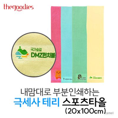 내맘대로 부분인쇄하는 극세사 테리 스포츠타올 20x100cm