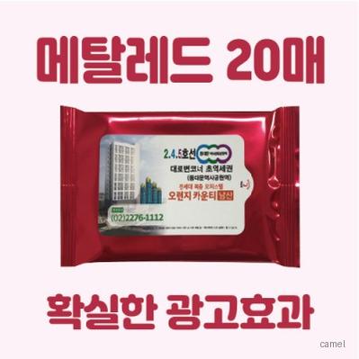 빅사이즈라벨 메탈레드 20매 물티슈