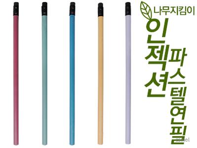 인젝션 파스텔연필