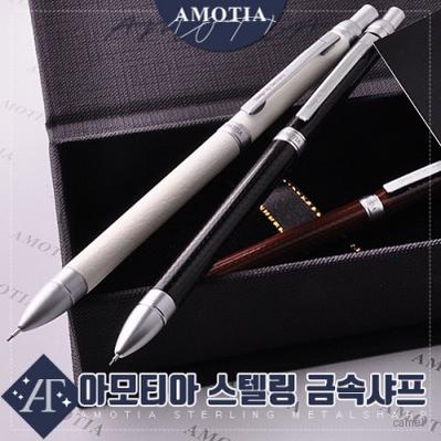 아모티아 스텔링 금속샤프