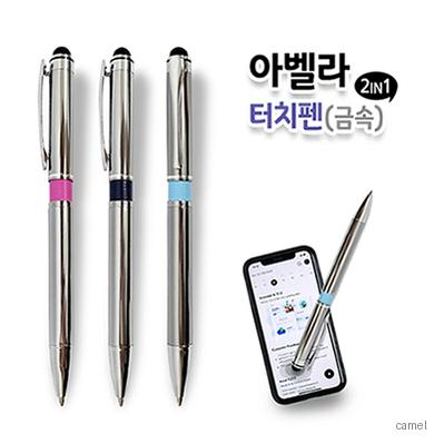 아벨라 터치펜 금속 2in1