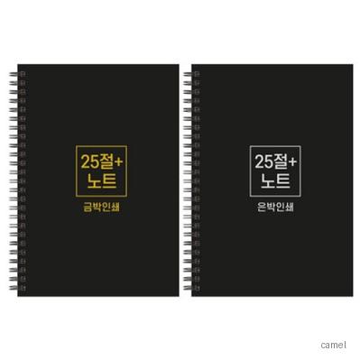 하드커버 싸바리 스프링 노트 25절 플러스 A5