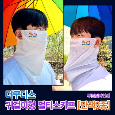 더구디스 귀걸이형 단색 멀티스카프 부분칼라인쇄