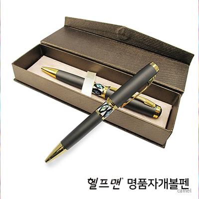 헬프맨 명품자개볼펜 골드케이스포함