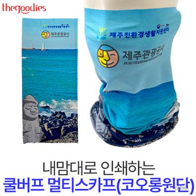 내맘대로 인쇄하는 쿨버프 멀티스카프 코오롱원단