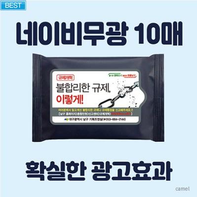 빅사이즈라벨 네이비무광 물티슈 10매