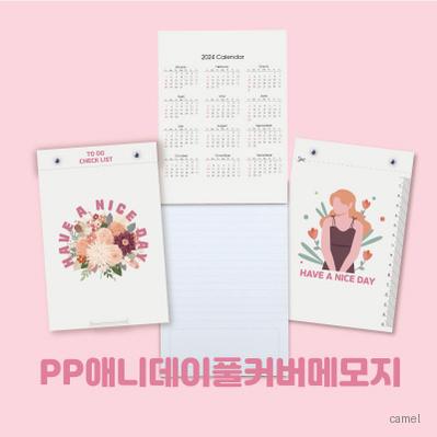 PP애니데이 풀커버 메모지