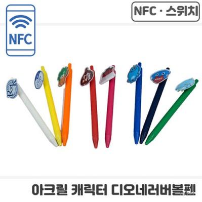 NFC 아크릴캐릭터 스위치 디오네러버볼펜