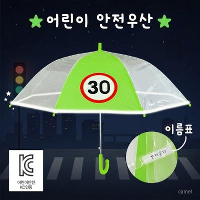키르히탁 55 어린이보호구역 속도제한 30 반사띠우산 안전우산