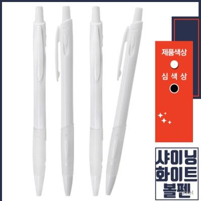 샤이닝 화이트볼펜