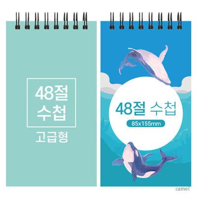 48절 스프링 수첩 고급형 85 155mm