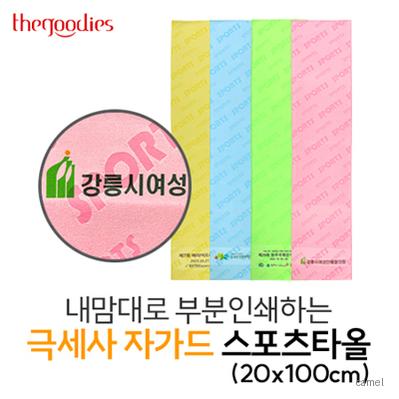 내맘대로 부분인쇄하는 극세사 자가드 스포츠타올 20x100cm