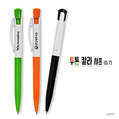 투톤 칼라 샤프 0.7mm
