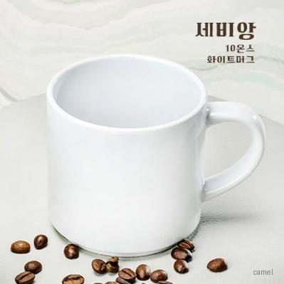 세비앙 10온스 화이트머그