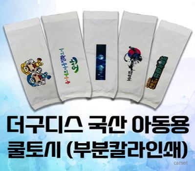 더구디스 아동용 쿨토시 화이트 부분칼라인쇄